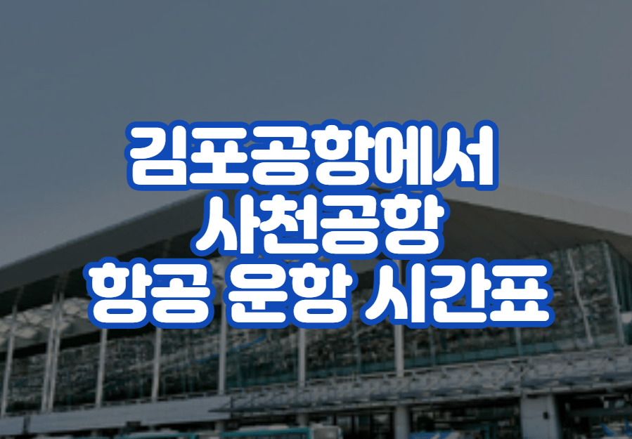 김포공항에서 사천공항