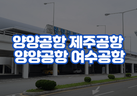 양양공항 제주공항 양양공항 여수공항