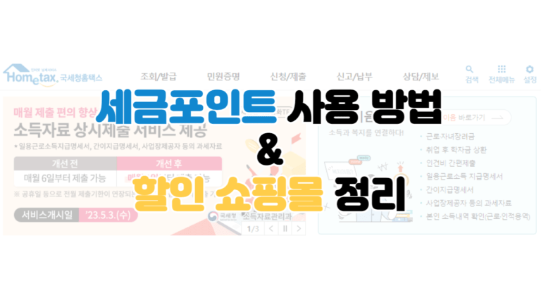 세금포인트 사용