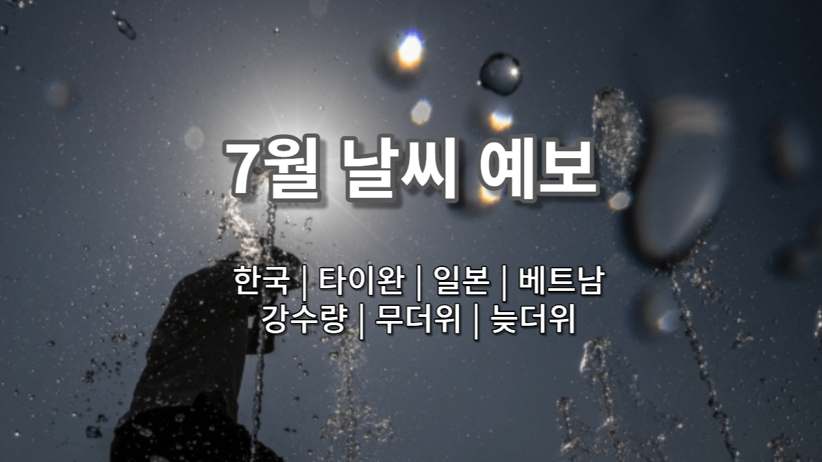 7월 날씨 예보