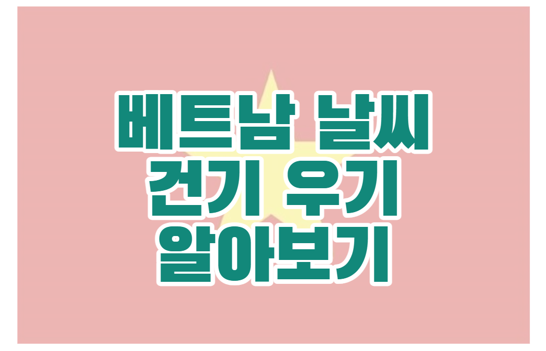 베트남 날씨 건기 우기