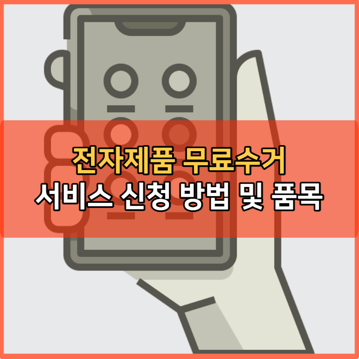 전자제품 무료수거