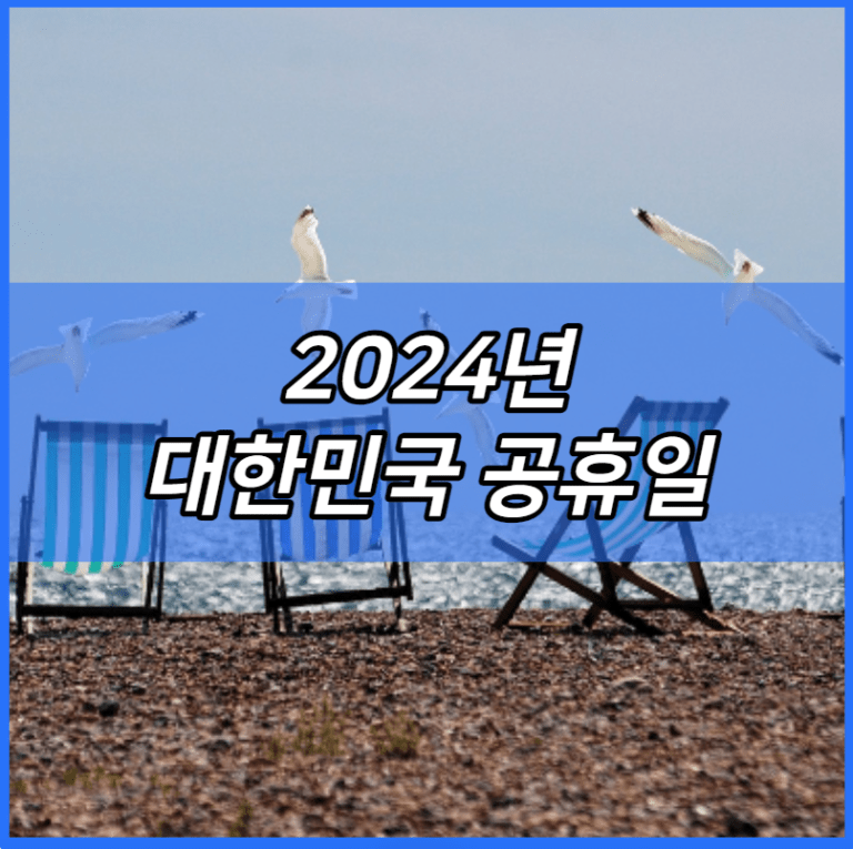 2024년 대한민국 공휴일 쉬는날 달력 설날 추석 언제? (구정) 황금연휴 기간 연차사용 꿀팁 캘린더 인쇄 및