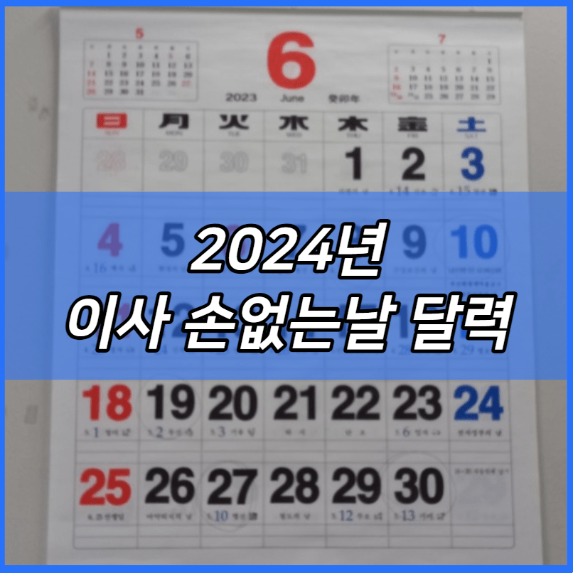 2024년 이사 손없는날