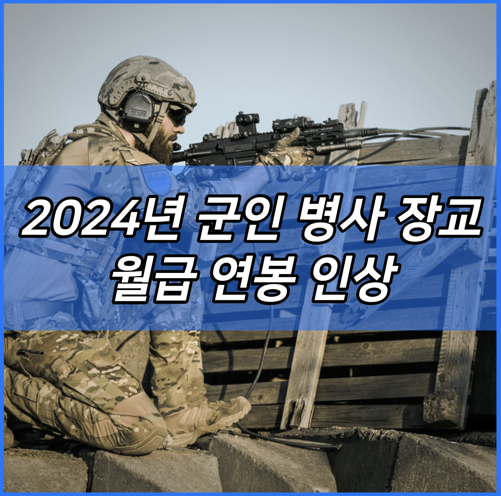 2024년 군인 병사 장교 월급