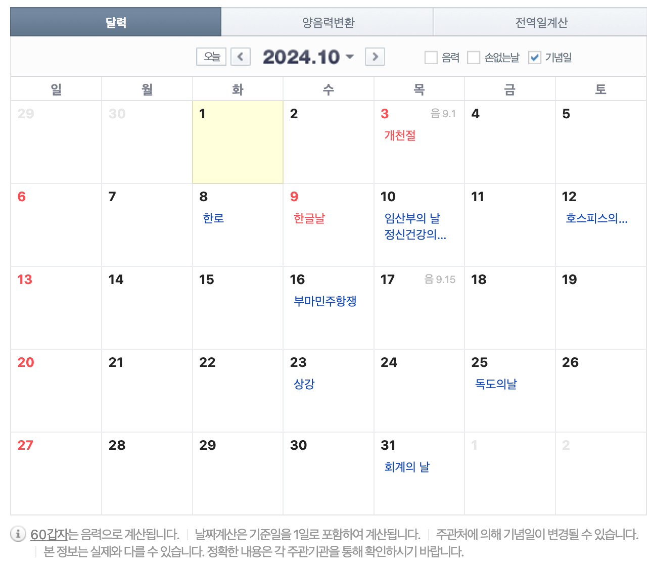 2024년 대한민국 공휴일 쉬는날 달력 설날 추석 언제? (구정) 황금연휴 기간 연차사용 꿀팁 캘린더 인쇄 및