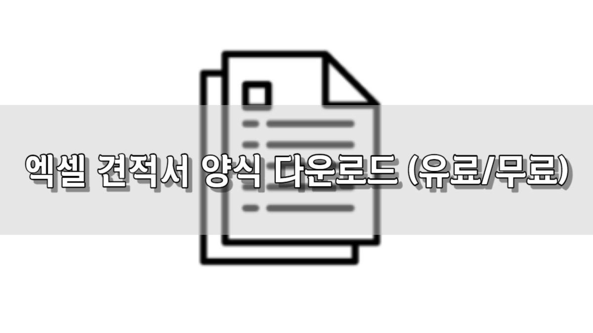 엑셀 견적서 양식 다운로드