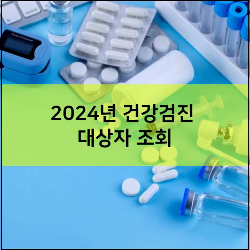 2024년 건강검진 대상자 조회