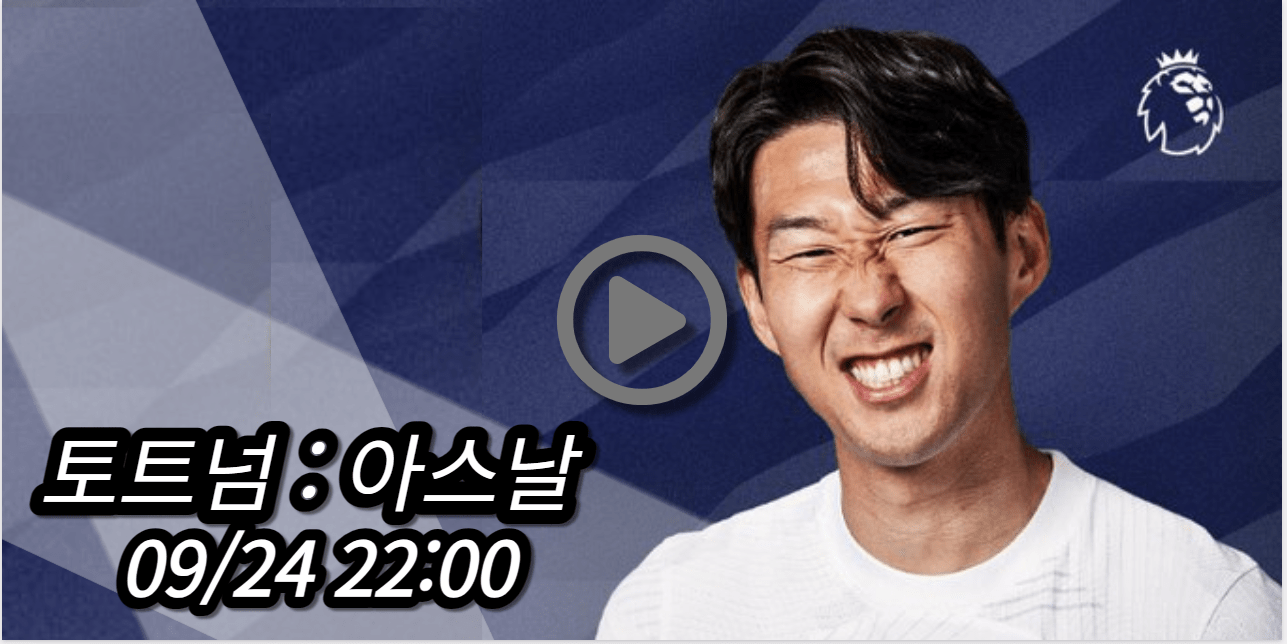 손흥민 토트넘 아스날 중계