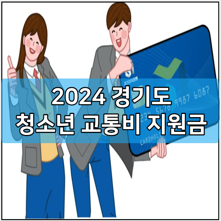 2024 경기도 청소년 교통비 지원금