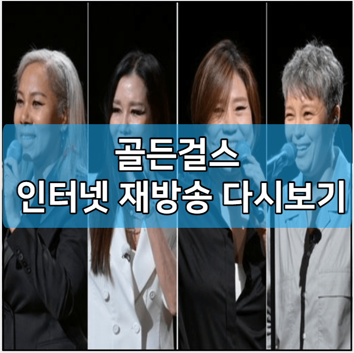 골든걸스 인터넷 재방송 다시보기