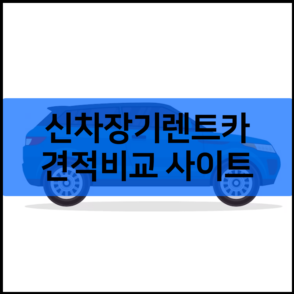 신차장기렌트카 견적비교 사이트