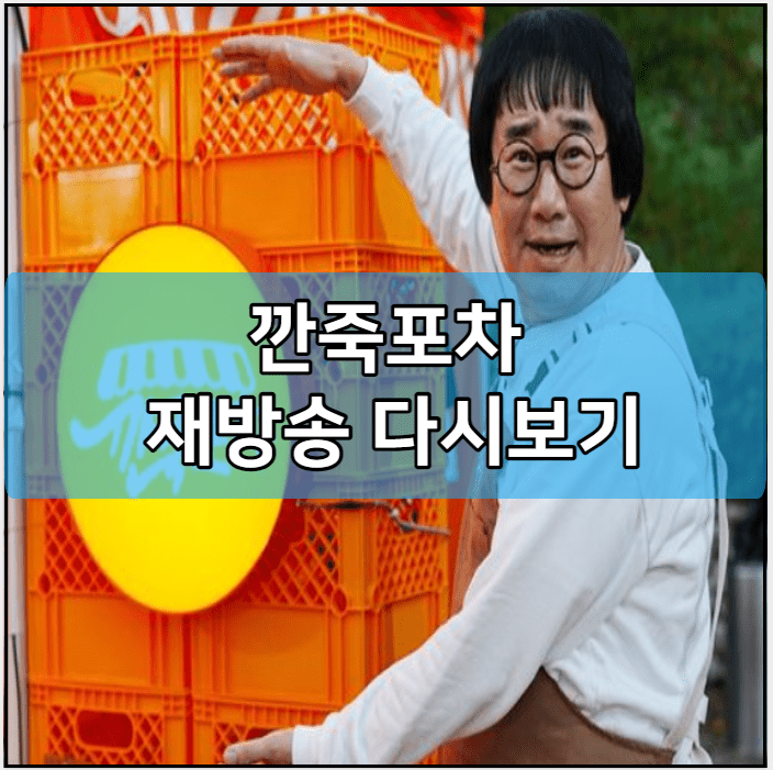 깐죽포차 모바일 재방송 다시보기