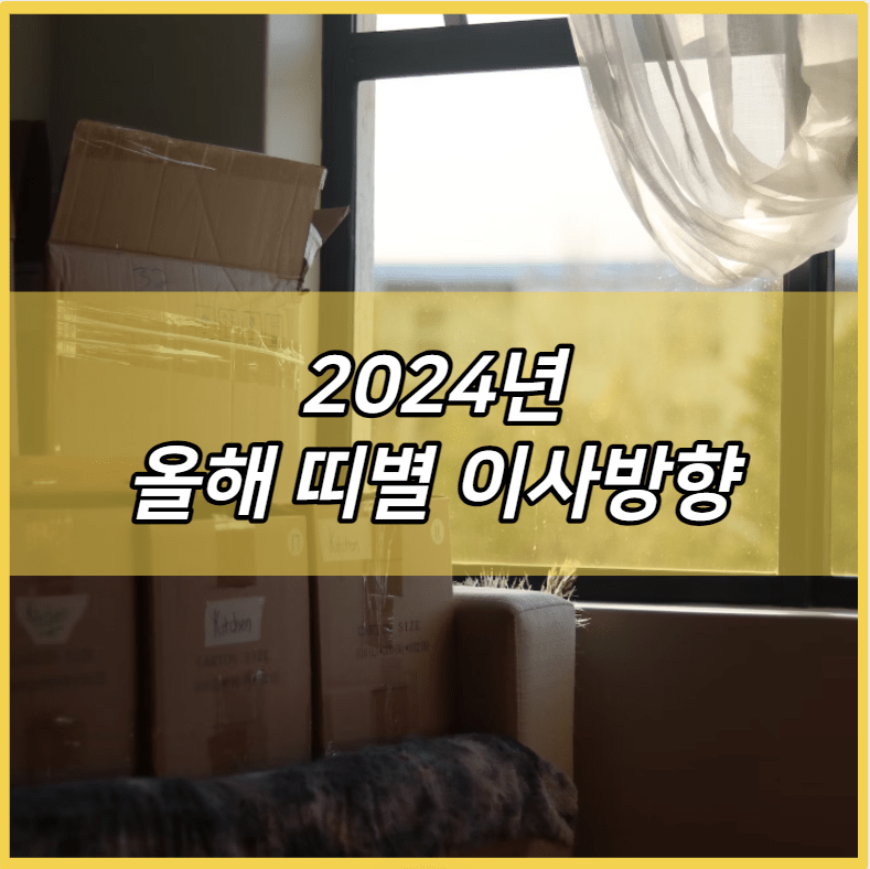 2024년 올해 띠별 이사방향