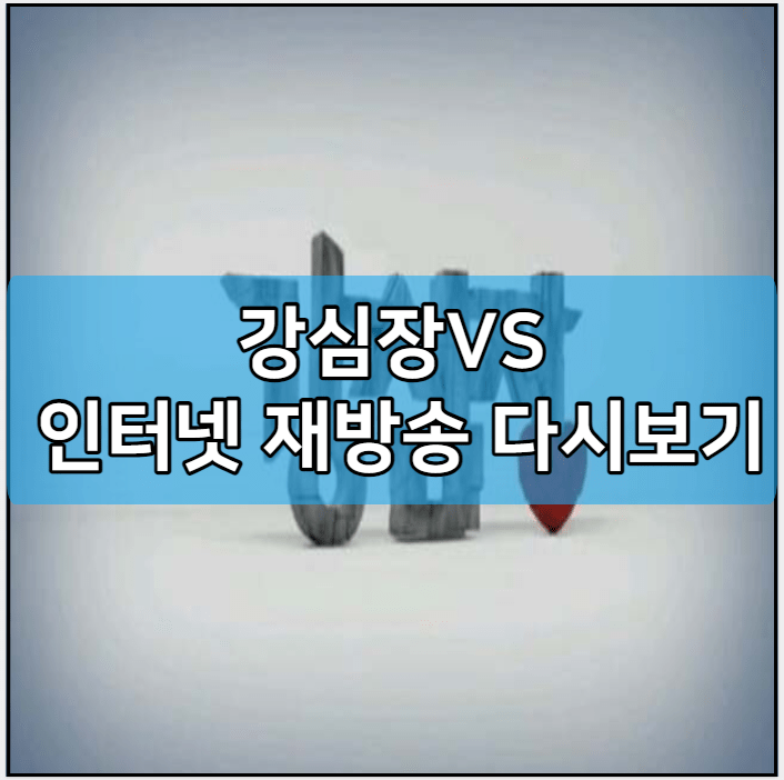 강심장VS 인터넷 재방송 다시보기