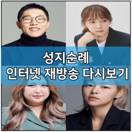 성지순례 인터넷 재방송 다시보기