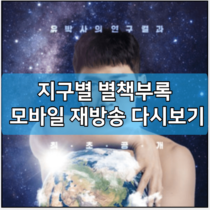 지구별 별책부록 모바일 재방송 다시보기