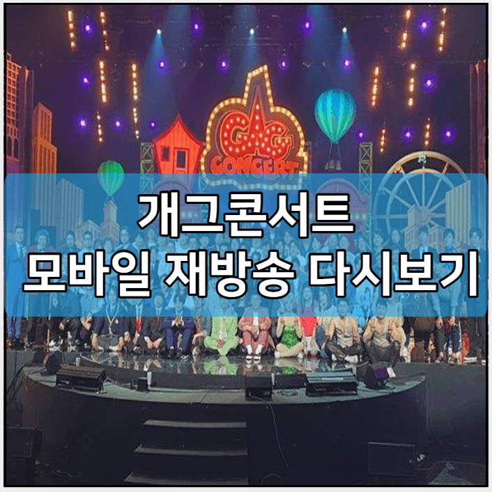 개그콘서트 모바일 재방송 다시보기