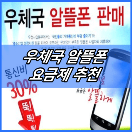 우체국 알뜰폰 요금제 추천