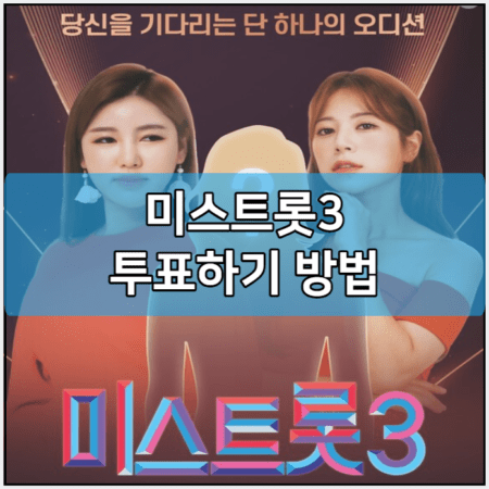 미스트롯3 투표하기 방법