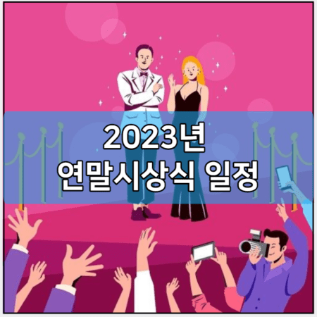 2023년 연말시상식 일정