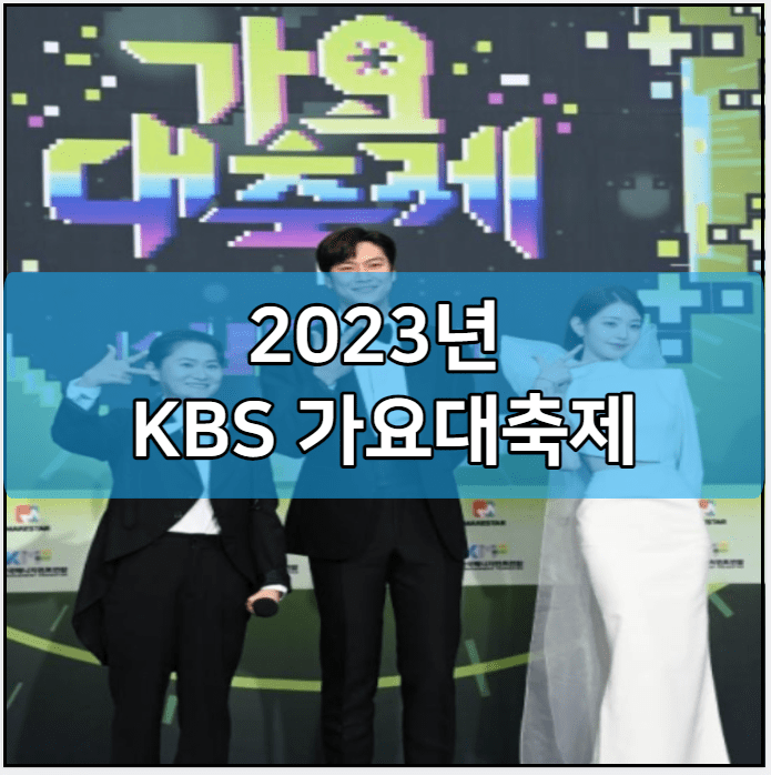 2023년 KBS 가요대축제