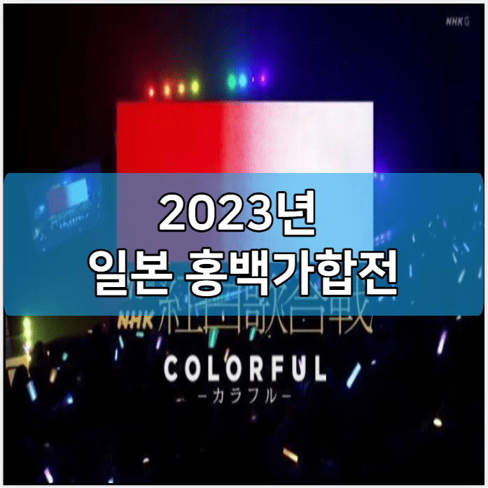 2023년 일본 홍백가합전