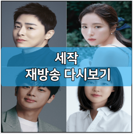 세작 모바일 재방송 다시보기