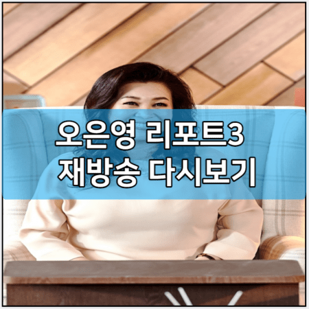 오은영 리포트3 모바일 재방송 다시보기