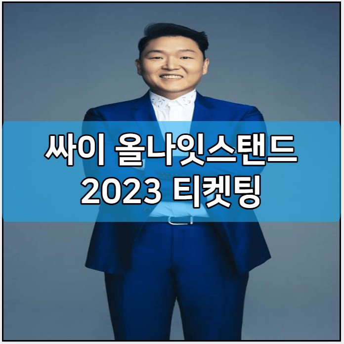 싸이 올나잇스탠드 2023 티켓팅