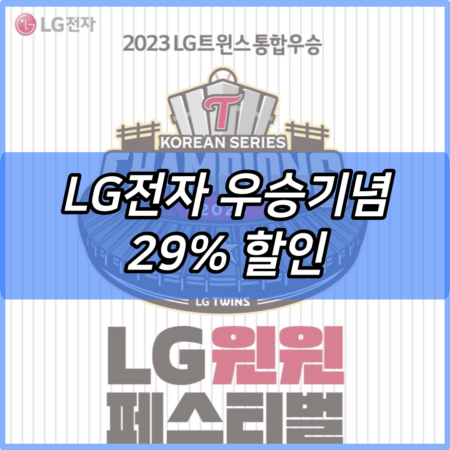 LG전자 우승기념 29% 할인