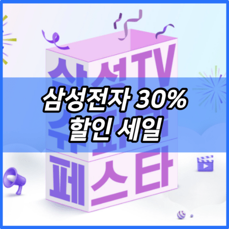 삼성전자 30% 할인