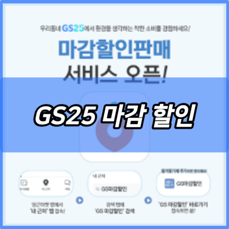 GS25 마감 할인