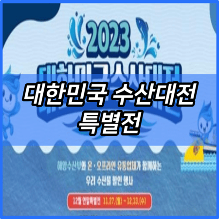 대한민국 수산대전 특별전