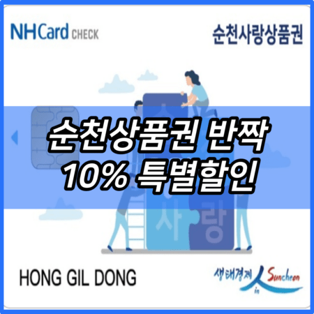 순천상품권 반짝 10% 특별할인