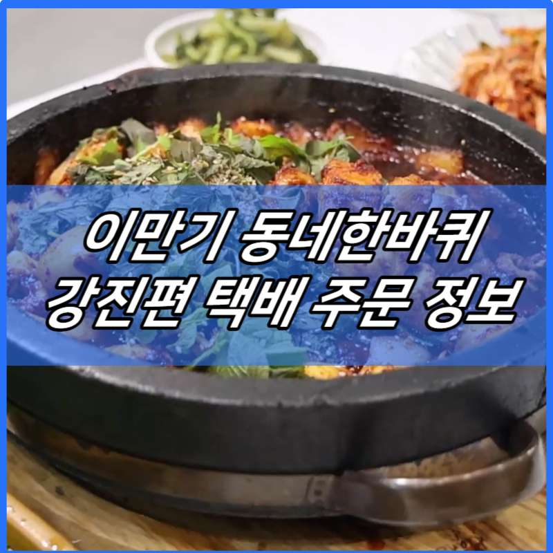 이만기 동네한바퀴 강진 전어