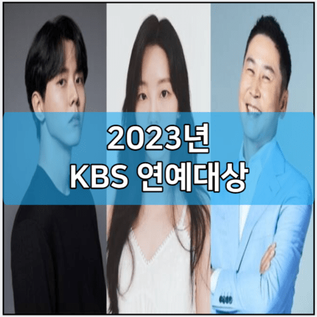 2023년 KBS 연예대상