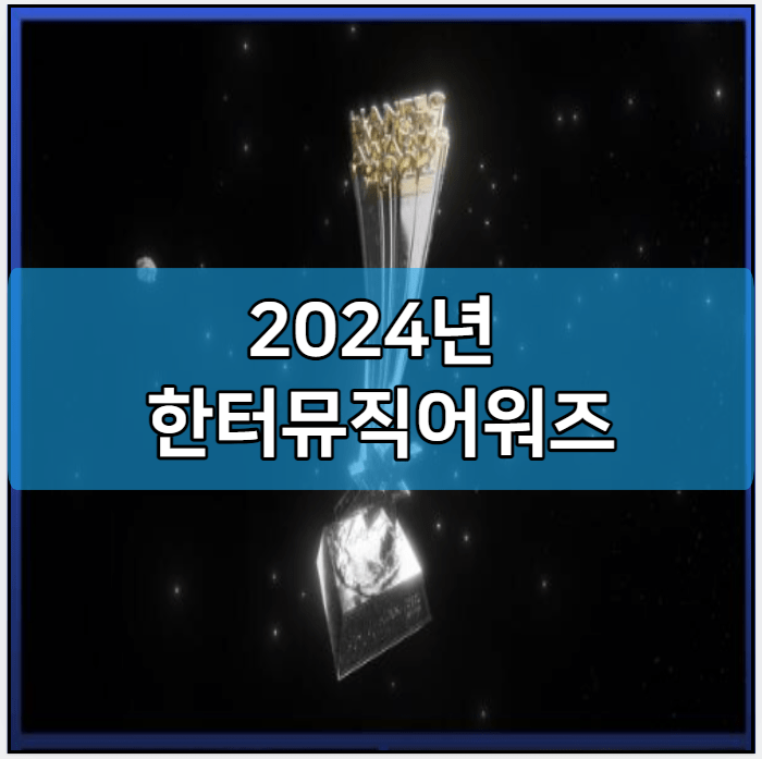 2024년 한터뮤직어워즈