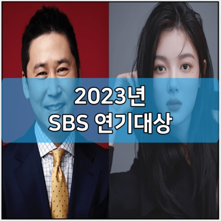 2023년 SBS 연기대상