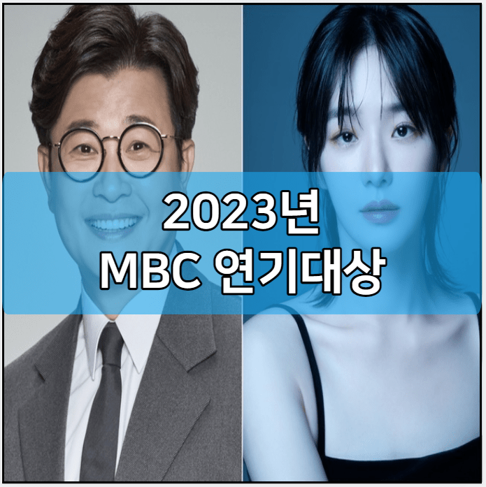 2023년 MBC 연기대상