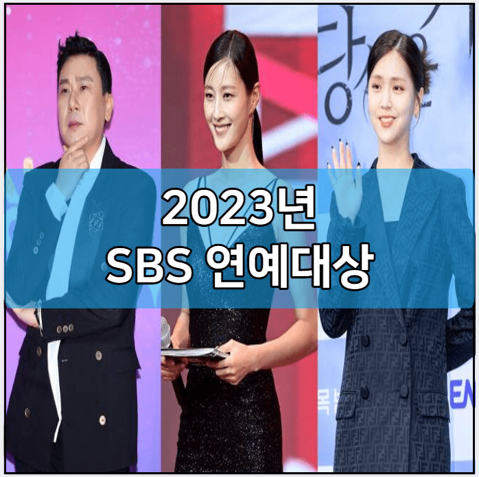 2023년 SBS 연예대상