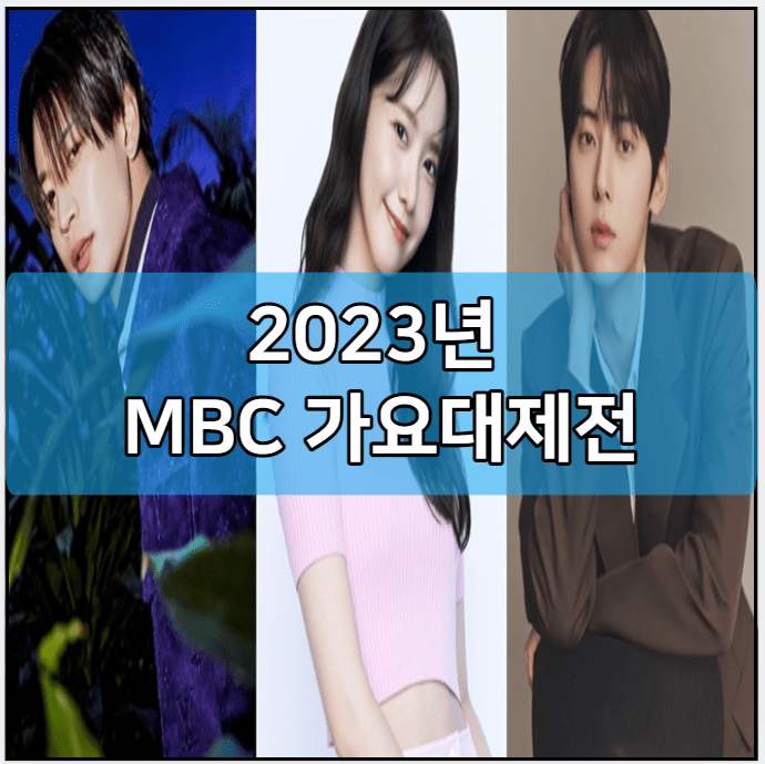 2023년 MBC가요대제전