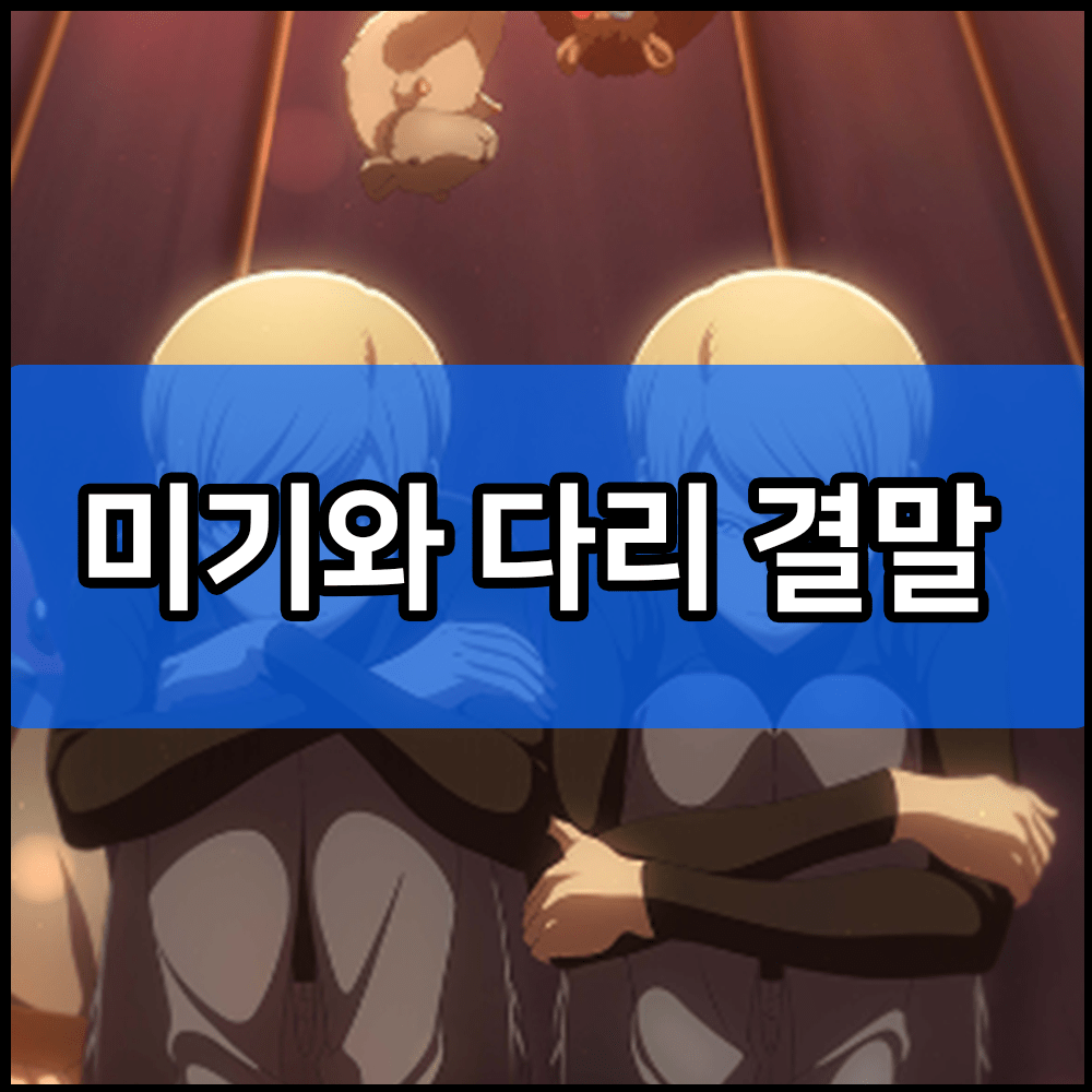 미기와 다리 결말