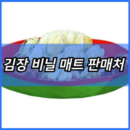 김장 비닐 매트 판매처