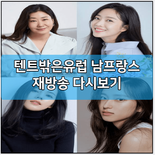 텐트밖은유럽 남프랑스 모바일 재방송 다시보기