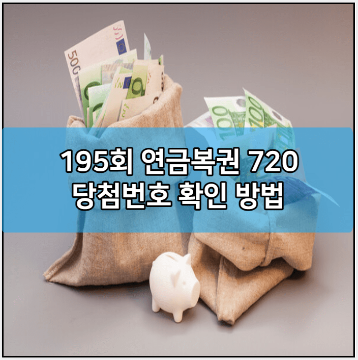 195회 연금복권 720 당첨번호 확인 방법