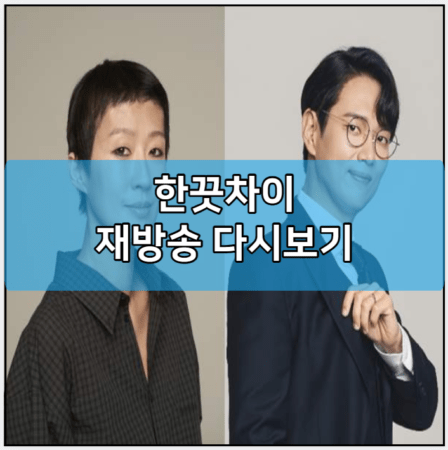 한끗차이 모바일 재방송 다시보기