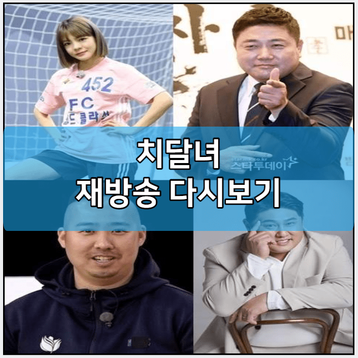 치달녀 인터넷 재방송 다시보기