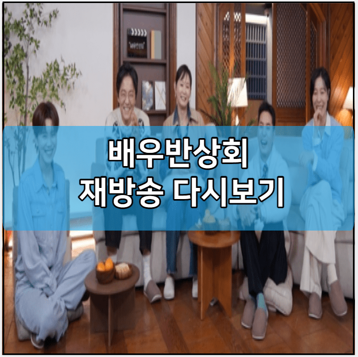 배우반상회 인터넷 재방송 다시보기