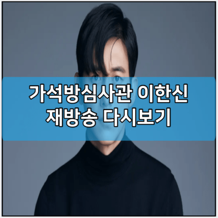 가석방심사관 이한신 인터넷 재방송 다시보기